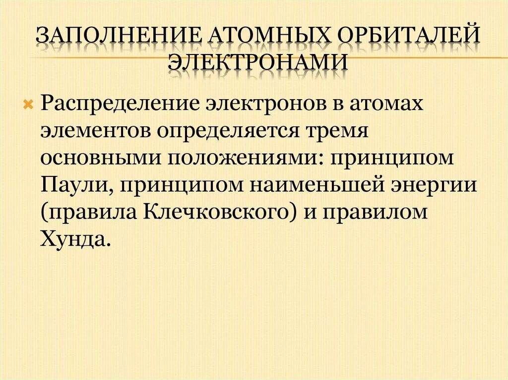 Заполнение атомных орбиталей электронами. Заполнение атомных орбиталей.
