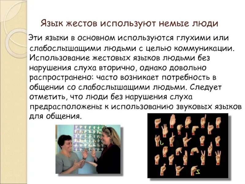 Слова используемые в общении. Язык жестов. Сообщение на тему жесты. Презентация на тему язык жестов. Общение глухонемых жестами.