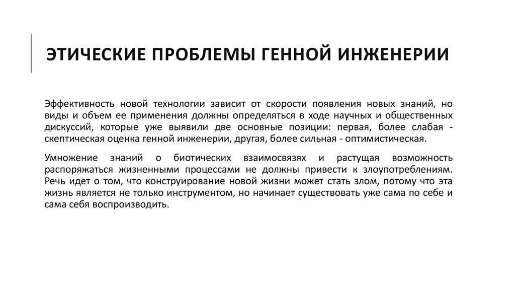 Этническая оценка. Этические проблемы генной инженерии. Этические проблемы генных технологий. Проблемы генетической инженерии. Моральные проблемы генной инженерии.