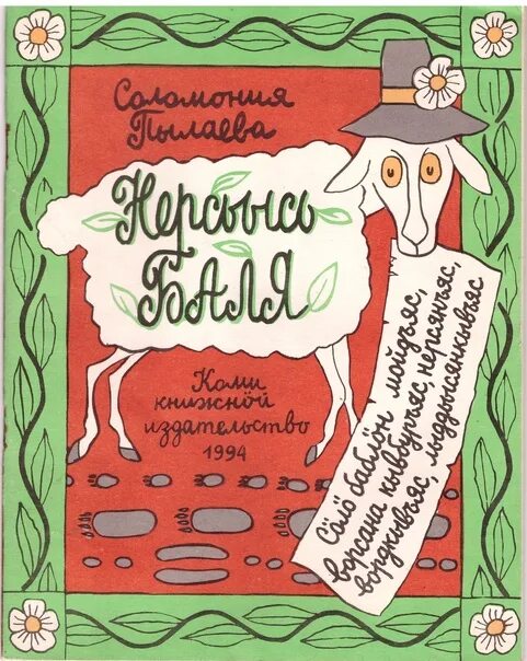 Пылаев видящий читать. СОЛОМОНИЯ Васильевна Пылаева. СОЛОМОНИЯ Пылаева сказки. Детская Коми литература. СОЛОМОНИЯ Пылаева Коми писатель книги для детей.