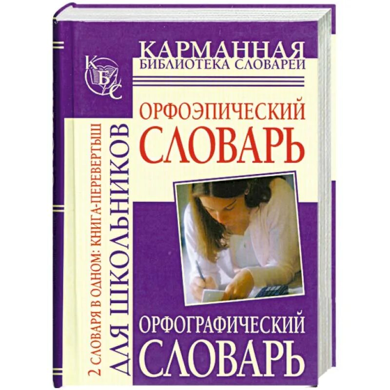 Словари орфографические орфоэпические