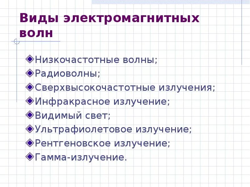 Электромагнитные волны виды низкочастотный. Низкочастотные волны. Свойства низкочастотных волн. Низкочастотные электромагнитные волны применение. Низкочастотное излучение свойства