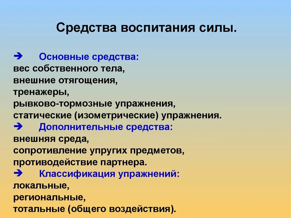 Средства воспитания тест. Средства воспитания силы. Методика воспитания силы. Средства и методы воспитания силы. Методы воспитания силы кратко.