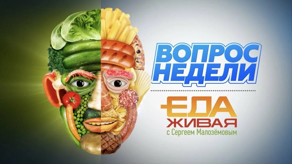 Программу живая еда. Живая еда. живая еда с сергеем мало. малоземов еда живая. еда живая и мертвая.