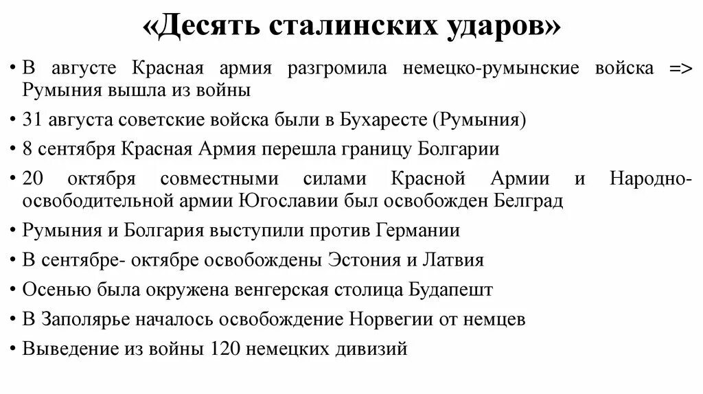 Десять сталинских операций. Десять сталинских ударов великой отечественной войны. таблица 10 сталинских ударов 10 класс. 10 сталинских ударов операции. 10 сталинских ударов итоги.