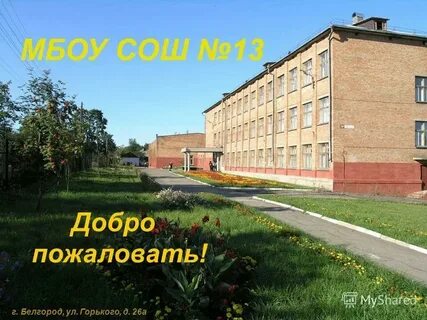 Мбоу сш no 13