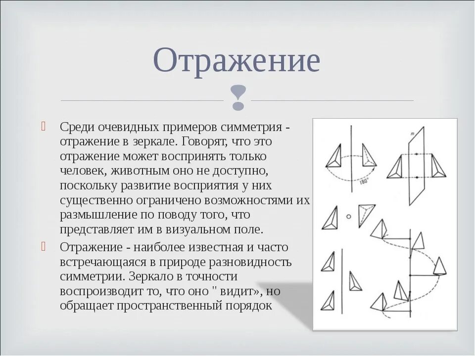 Отразить изображение. Отражение фигур. Зеркальное отражение фигур. Отражательная симметрия. Симметрия отражения.