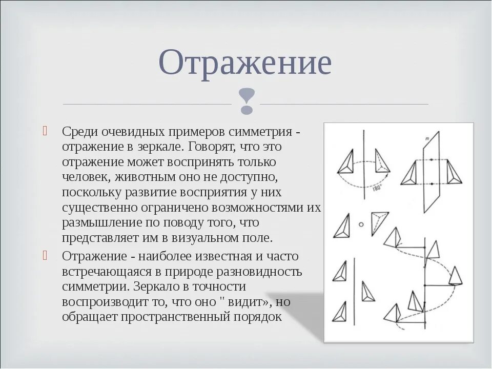 Отражается как правильно. Симметричные зеркальные фигуры. Зеркальное отражение фигур. Зеркальное отображение математика. Зеркальная симметрия фигуры.