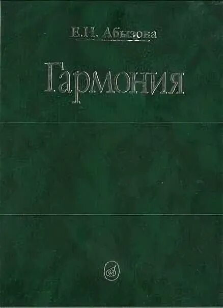 Учебник абызовой по гармонии. Абызова е.н. гармония: учебник. криста вольф книги. абызова гармония. учебник по гармонии абызова.