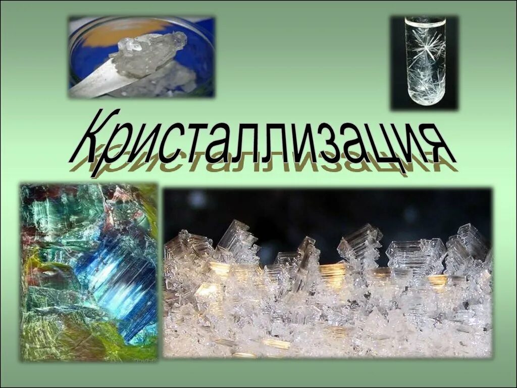 Использование кристаллизации