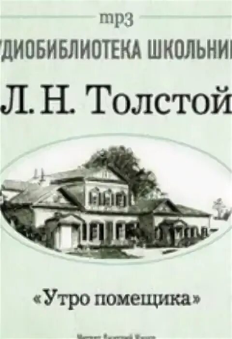 Утро помещика толстой краткое содержание. Утро помещика толстой. Толстой л. Толстой утро помещика обложка. Лев николаевич толстой утро помещика.