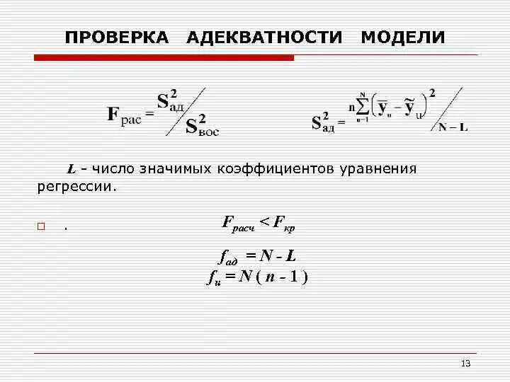 Дисперсии коэффициентов регрессии. Коэффициенты уравнения регрессии. Число коэффициентов уравнения регрессии. Показатели адекватности уравнения регрессии. Точечные оценки математического ожидания и дисперсии.