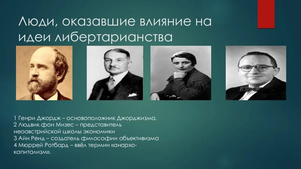 Основоположник либертарианства. Либертарианство представители. Идеологи либертарианства. Основные идеи либертарианства.