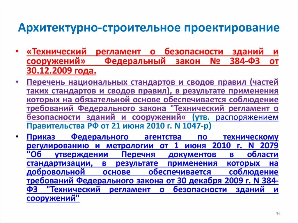 Федеральный закон 384 фз статус. ФЗ-384 «технический регламент о безопасности зданий»,. Правовое регулирование архитектурно-строительного проектирования.. Документы архитектурно-строительного проектирования. Документы в области стандартизации в строительстве.