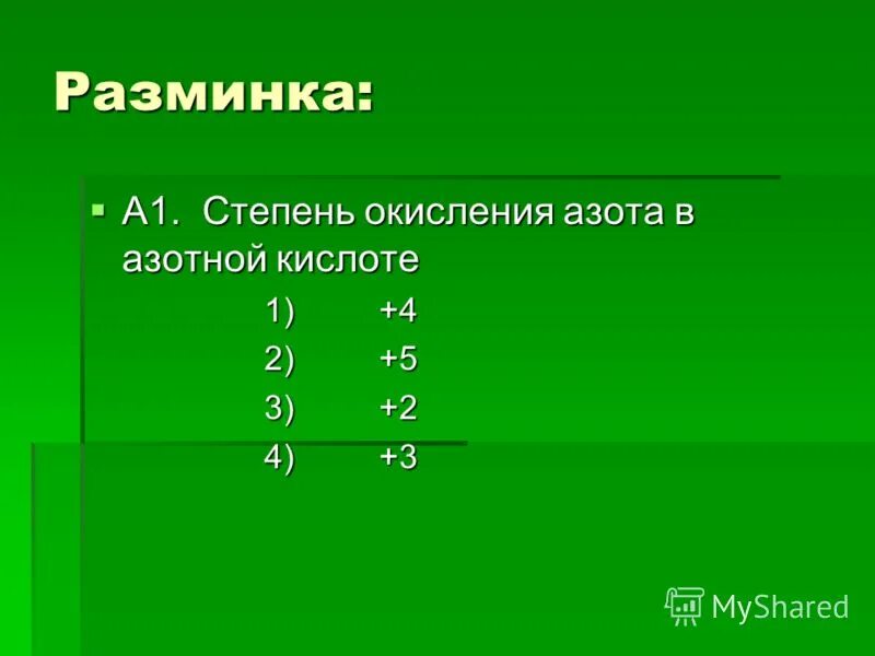 Степень окисления азота. Степень оксления астата. Степень окисления аммиpjnf. Низшая степень окисления азота равна.