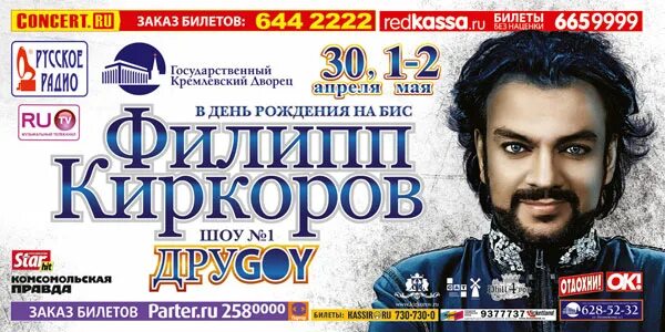 Киркоров в Кремлевском Дворце. Кремлевский дворец Киркоров афиша. Киркоров концерт афиша. Кремлевский дворец афиша на апрель 2024