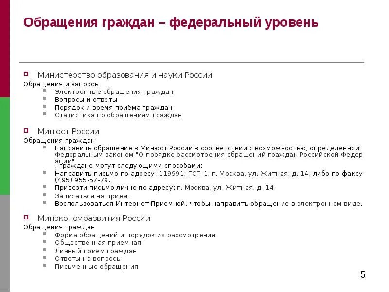 Прием обращений рф. Вопросы в обращениях граждан. Порядок обращения граждан. Вопрос гражданина. Ответы на обращения граждан Министерство образования.