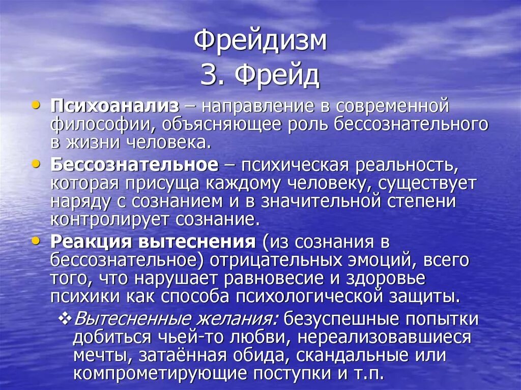 Психоанализ это в философии. Фрейдизм в философии. Психоаналитическая философия направления. Философия психоанализа кратко. 1 психоанализ