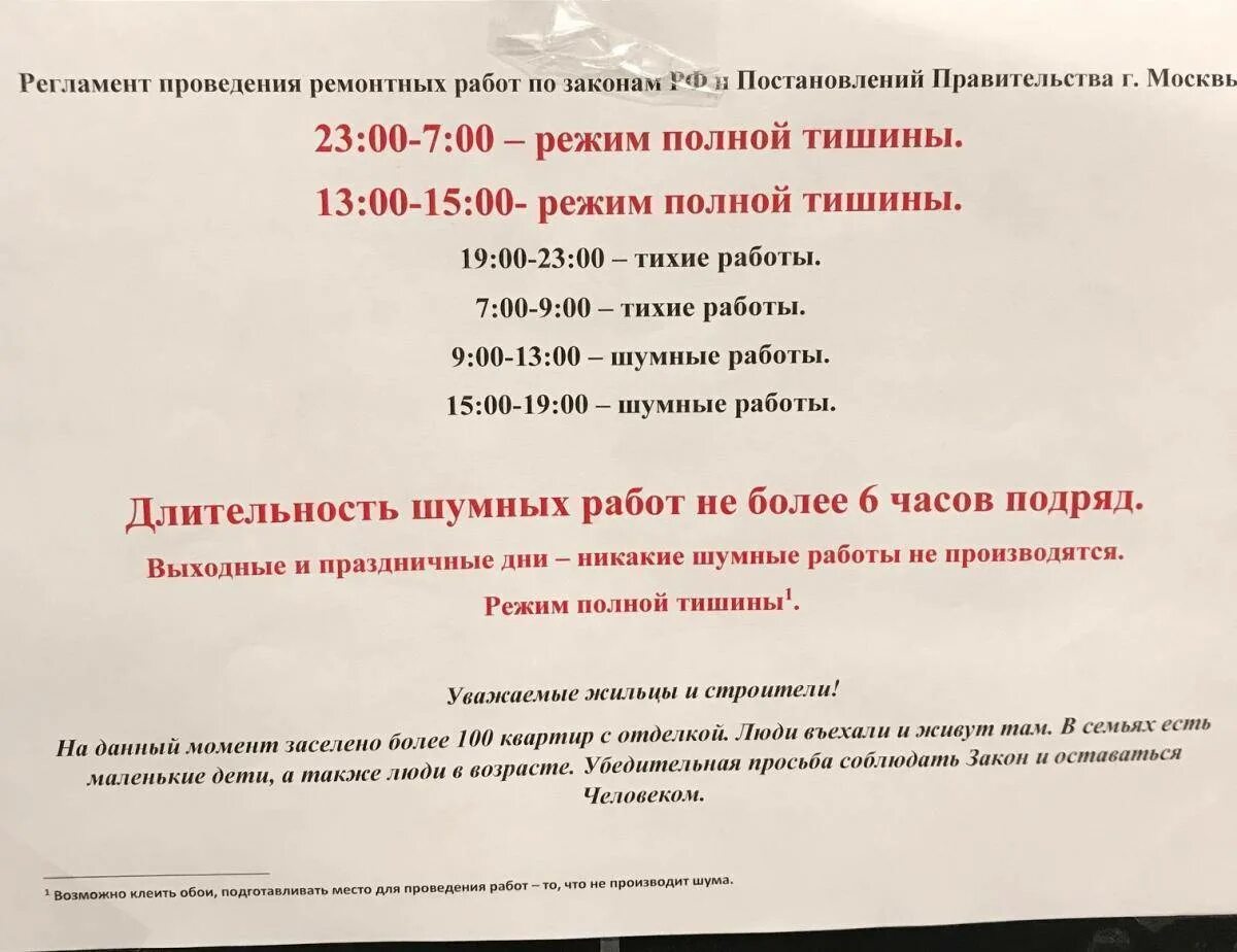 Час тишины при ремонте квартиры. Закон о проведении ремонтных работ. Шумные работы. Время ремонтных работ в многоквартирном доме по закону. Проведение шумных работ в Москве.