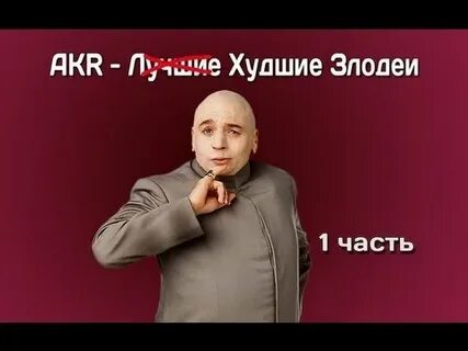 Хорошо негодяй