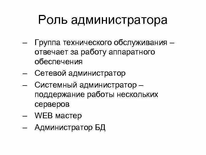 Администратор какие функции. Название ролей. роль администратора. системный администратор. роли админов.