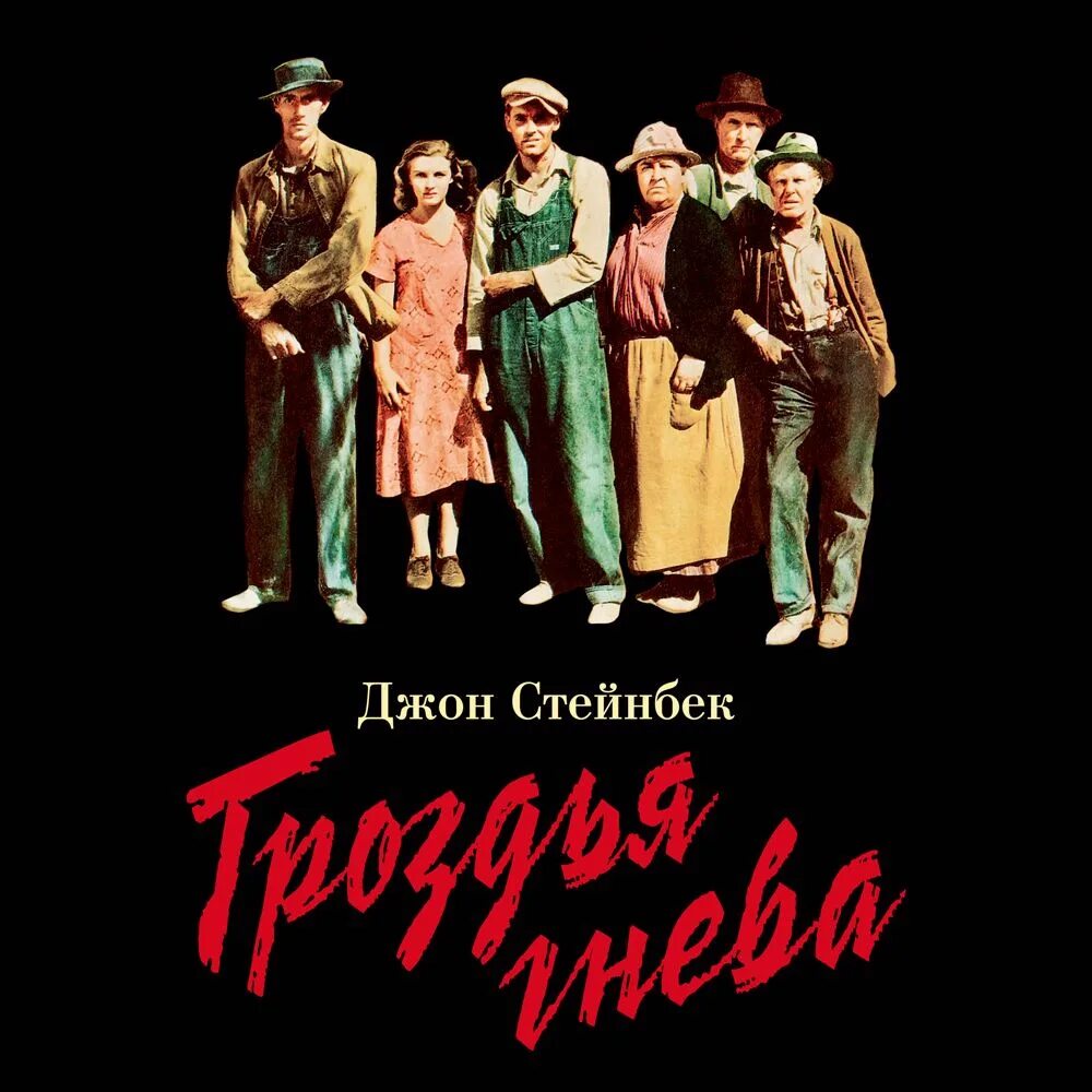 Слушать стейнбека гроздья гнева. Джон стейнбек the grapes of wrath. гроздья гнева джон стейнбек книга. джон стейнбек гроздья гнева иллюстрации. the grapes of wrath книга.