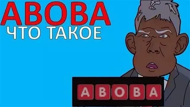 Картинка абоба мем. Aboba мем. Абоба абоба абоба. Aboba мем. Aboba hosting.