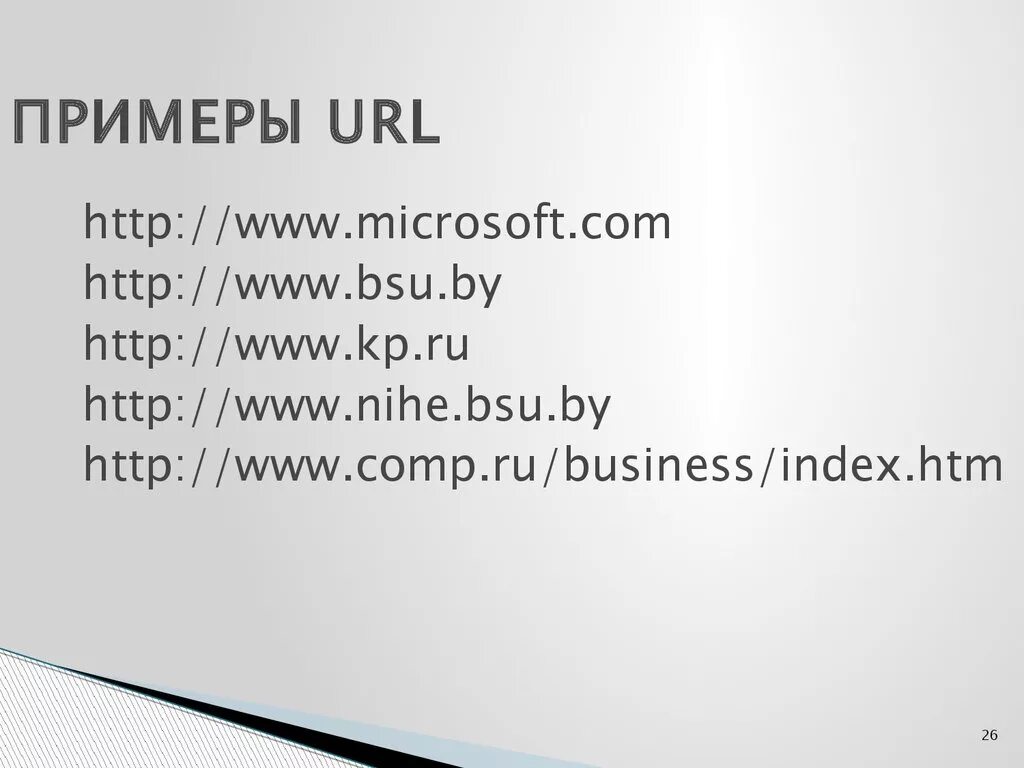 Название url. URL пример. URL адрес. Адрес сайта пример. URL образец.