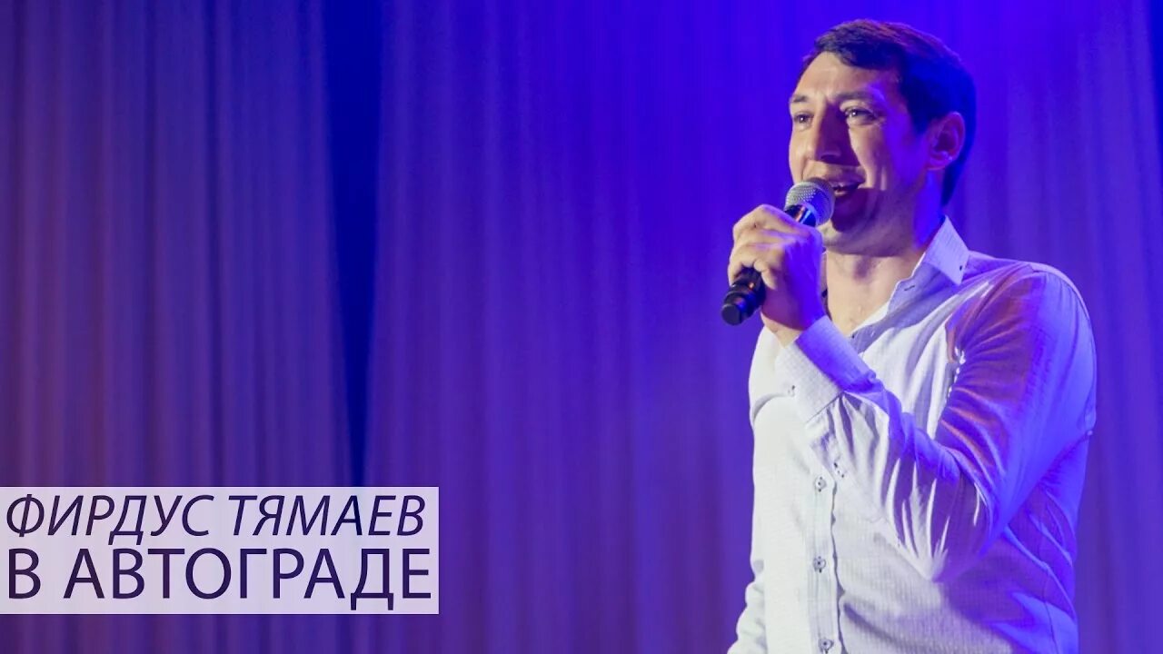 Тямаев. Фирдус Тямаев певец. Тимаев татарский пиыец. Фирдүс Тямаев в Набережных Челнах. Фирдус тямаев концерт челны