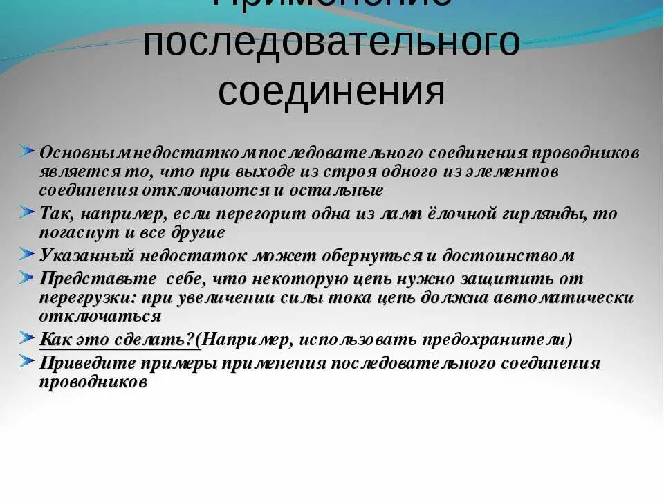 Минусы последовательного соединения. Недостатки последовательного соединения проводников. Плюсы последовательного соединения. Последовательное применение. Недостатки последовательного соединения.