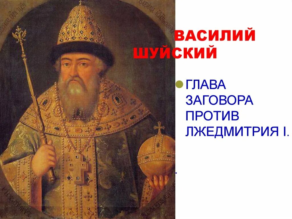 Царь 1606 год. Василий иванович шуйский (1606—1610).. василий шуйский рюрикович. василий шуйский и морозов. василий шуйский титулярник.