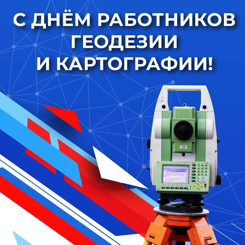 Геодезия и картография. С праздником геодезиста. День геодезии и картографии 2025. День геодезии и картографии 2025. День геодезии и картографии 2025.