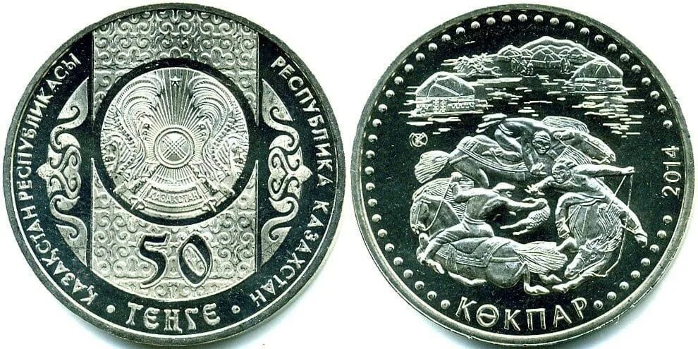 50 тенге это сколько. Казахстан 50 тенге 2014 кокпар. Памятные монеты Казахстана. 50 Тенге. Кокпар монета Казахстан.