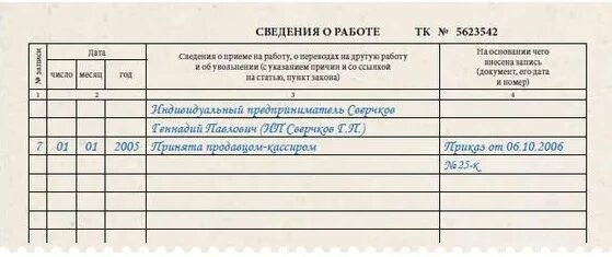 Работает индивидуальным предпринимателем. Заполнение трудовой книжки индивидуальным предпринимателем. запись в трудовую книжку ип образец. увольнение у ип запись в трудовой книжке. запись в трудовую книжку ип о приеме.