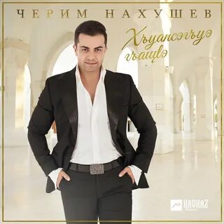 Песни чарима нахушева