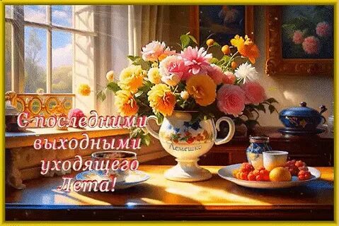 Последняя неделя лета 2023