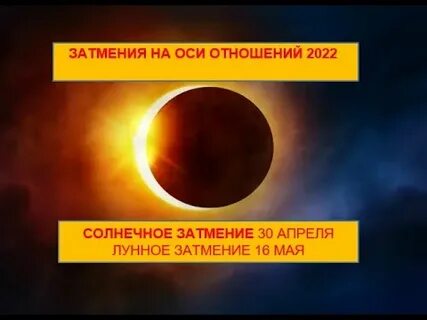 Затмение пройдено