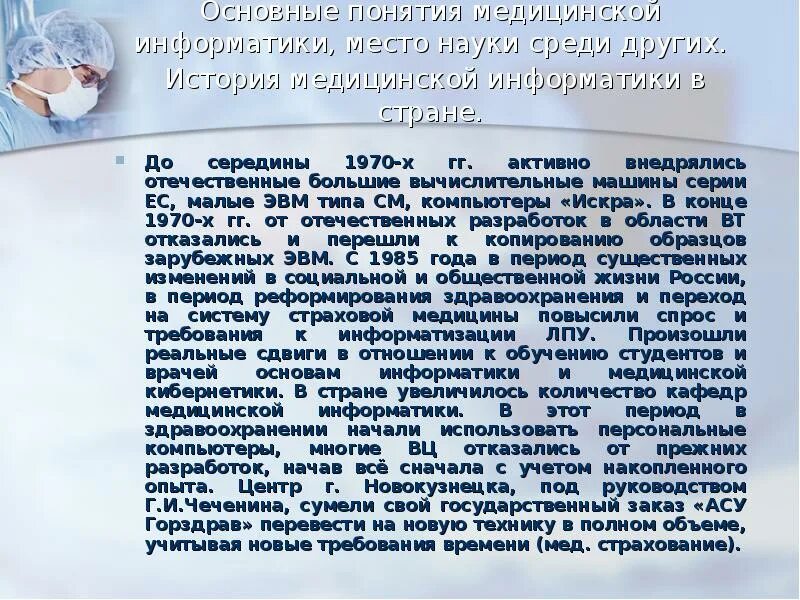 История медицинской информации. История медицинской информатики. основные этапы истории медицинской информатики. презентация история развития медицинской информатики. основные понятия и термины медицинской информатики.