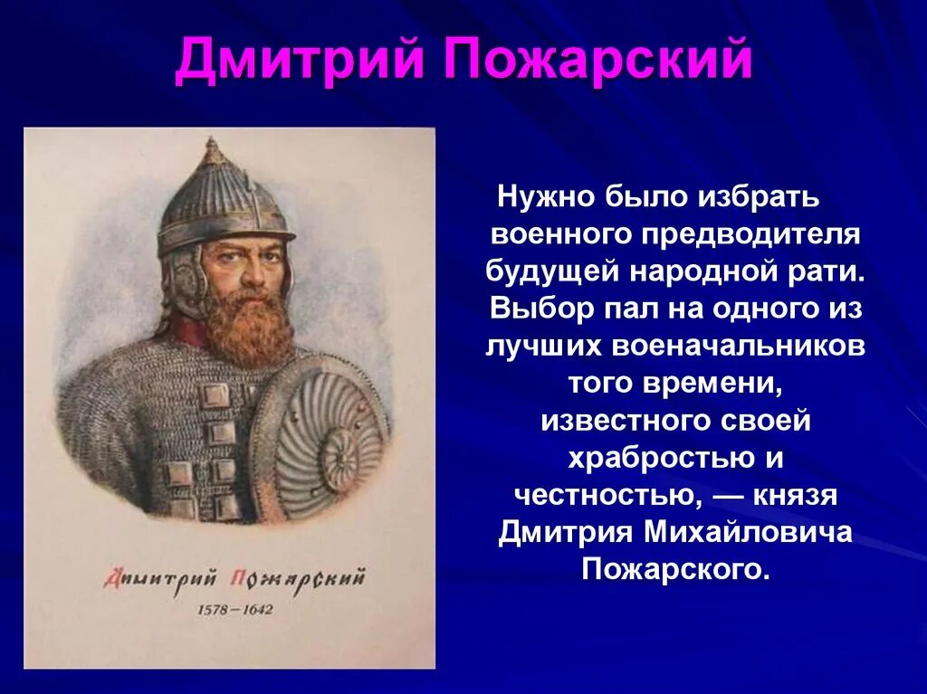 Пожарский в каком году. Пожарский полководец. Дмитрий Пожарский (1578-1642). Дмитрий Михайлович Пожарский исторический портрет. Воевода Дмитрий Пожарский.