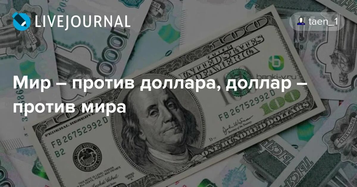 Против доллара. Доллар доллар Жириновский. Борьба против доллара. Жириновский долар долар. 1 доллар против
