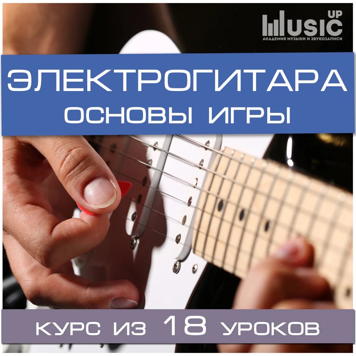 Курсы игры на гитаре в москве. Основы гитары. курс на электрогитаре. курсы гитары. курсы игры на гитаре белгород.