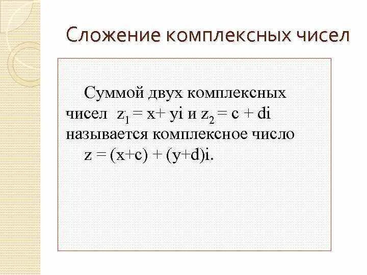 Сложение комплексных чисел. Сложение двух комплексных чисел. Сложение комплексных чисел примеры. Сложение и вычитание комплексных чисел.