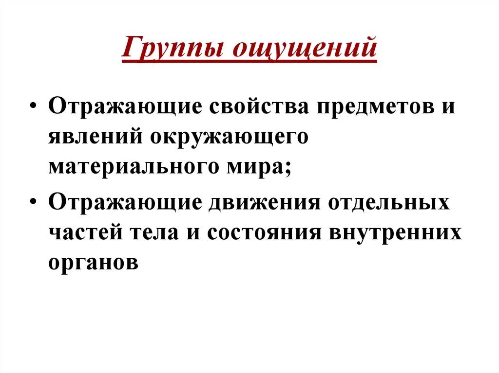 Отражается характеристиках. Группы ощущений. Ощущения отражают. Ощущение отражает отдельные свойства предметов и явлений. Ощущения отражающие движение тела называются в психологии.