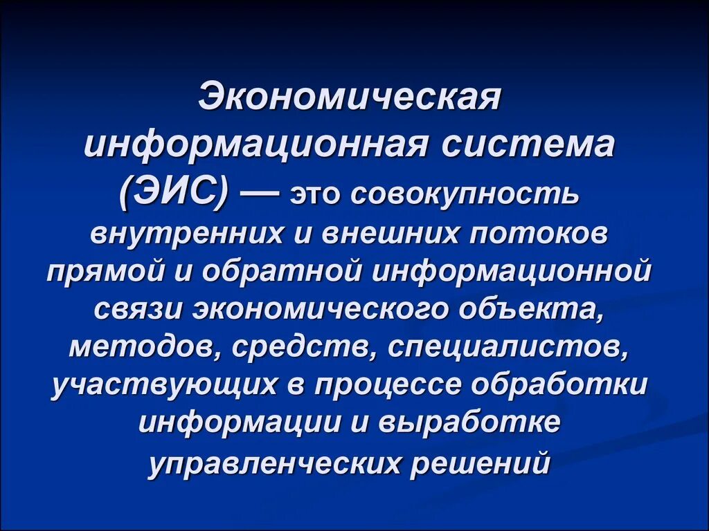 Экономическая информационная система. Экономическая информационнаятсистема. Информационные системы в экономике. Понятие экономической информационной системы.