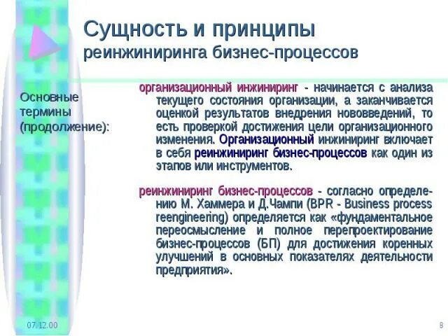 Эффективность реинжиниринга бизнес процессов. Принципы реинжиниринга бизнес-процессов. Принципы перепроектирования бизнес-процессов. Перепроектирование бизнес-процессов. Схема реинжиниринга бизнес-процессов.