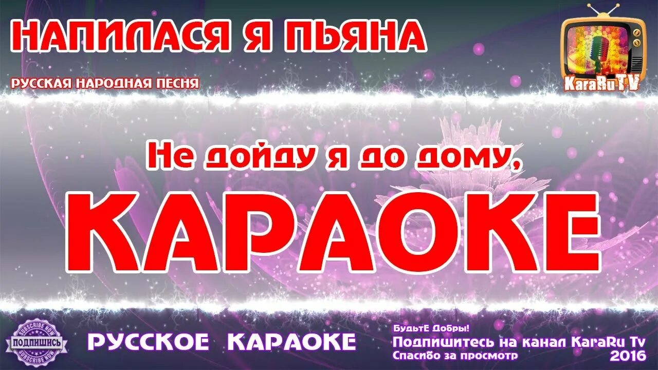 Русское караоке. Напилася я пьяна караоке со словами. Напилася я пьяна текст караоке. Караоке русские песни. Петь кадышеву караоке