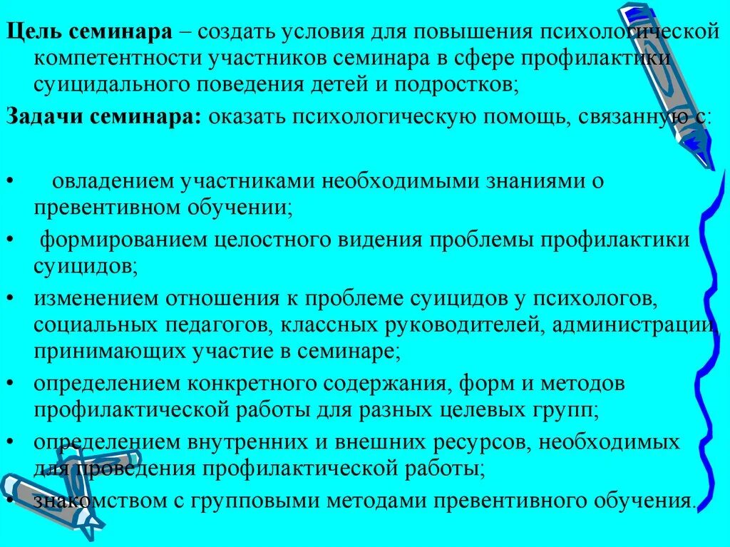 Цели суицидального поведения. Цель профилактики суицидального поведения подростков. Семинар по профилактике суицидального поведения несовершеннолетних. Суицидальное поведение детей и подростков. Профилактика суицида у детей.