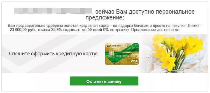 Получить предложение от банка. Предложение оформить кредитную карту. одобрение кредитной карты. предодобренная кредитная карта. предварительно одобрена кредитная карта.