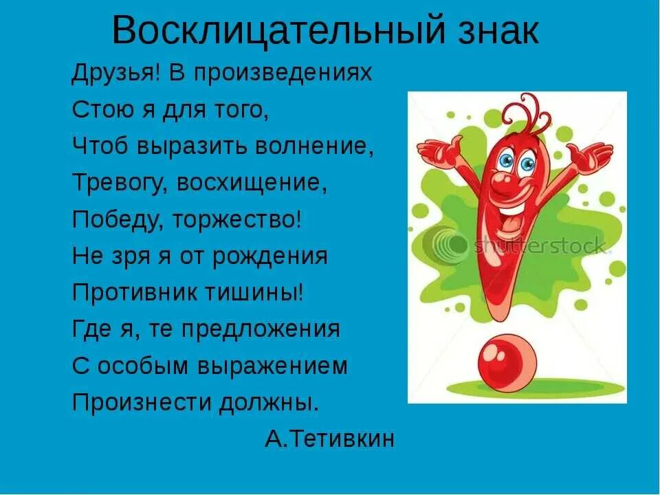 Стих про восклицательный знак. Информация о восклицательном знаке. Стих про знак восклицания. Рассказ о восклицательном знаке. Пробел между словом и восклицательный знак