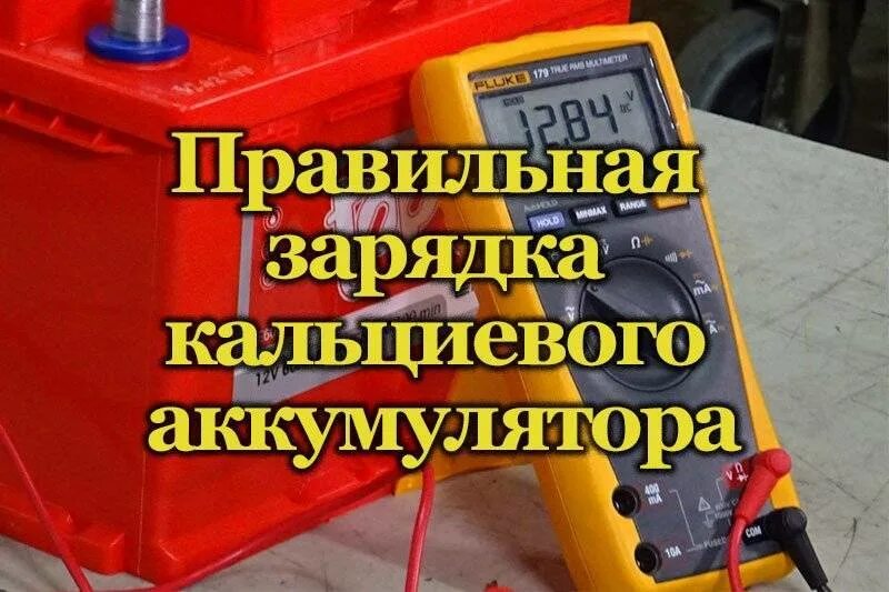 Как правильно зарядить аккумулятор 65. Зарядка кальциевого аккумулятора вольт. зарядное для кальциевых батарей. заряд кальциевых аккумуляторов. заряженность кальциевого аккумулятора.